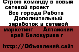 Строю команду в новый сетевой проект GREENWAY - Все города Работа » Дополнительный заработок и сетевой маркетинг   . Алтайский край,Белокуриха г.